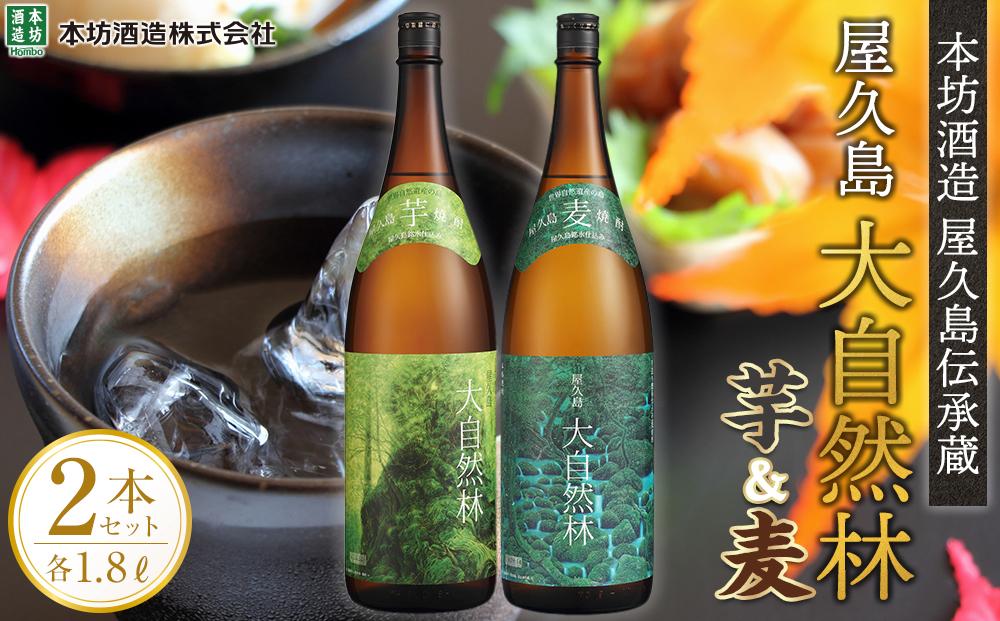 屋久島&nbsp;大自然林&nbsp;芋・麦&nbsp;1.8L&nbsp;各1本&nbsp;計2本＜本坊酒造&nbsp;屋久島伝承蔵＞