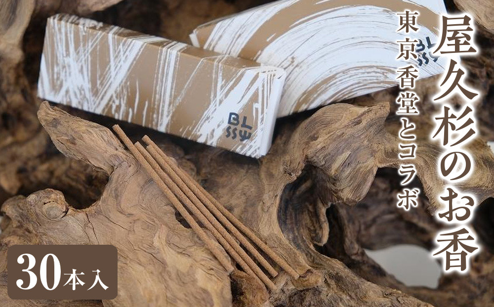 東京香堂とコラボ☆屋久杉のお香ユグドラシル30本入り【YAKUSHIMA&nbsp;BLESS】