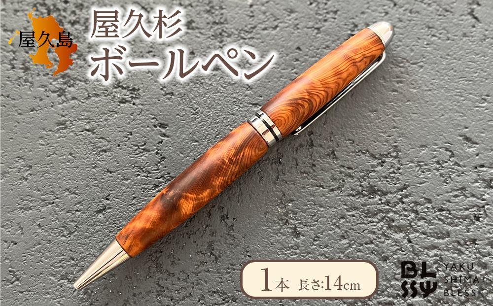 屋久杉ボールペン&nbsp;1本【YAKUSHIMA&nbsp;BLESS】