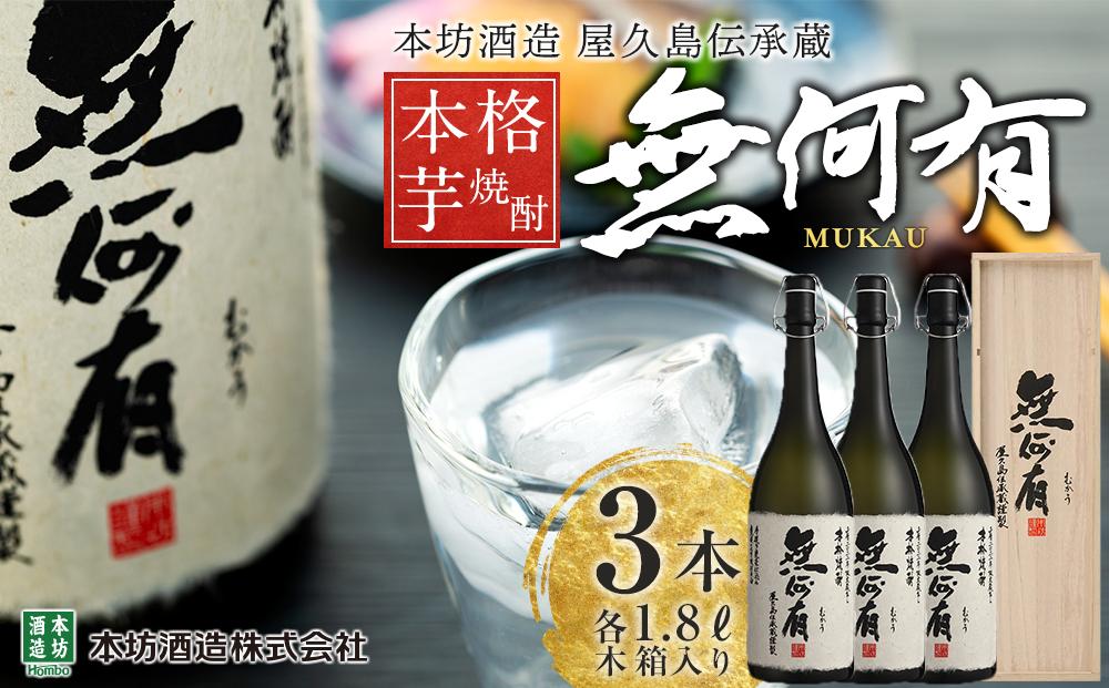 本格芋焼酎&nbsp;無何有&nbsp;2023年&nbsp;36度&nbsp;1.8L&nbsp;3本&nbsp;木箱入り＜本坊酒造&nbsp;屋久島伝承蔵＞