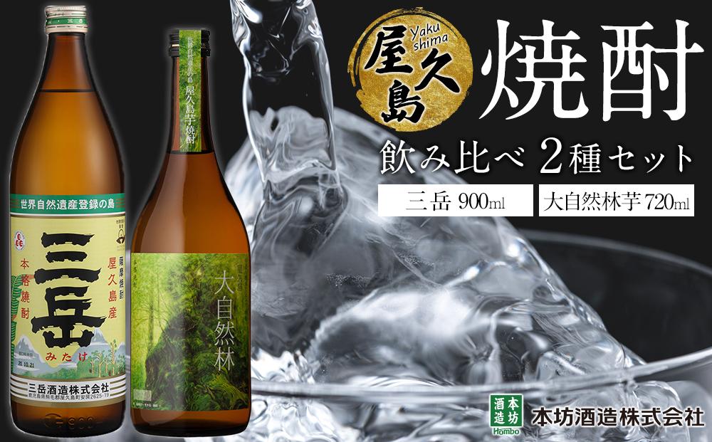 屋久島焼酎飲み比べ&nbsp;2種・2本セット（三岳&nbsp;900ml・大自然林芋720ml）