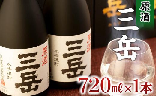 原酒三岳&nbsp;720ml×1本