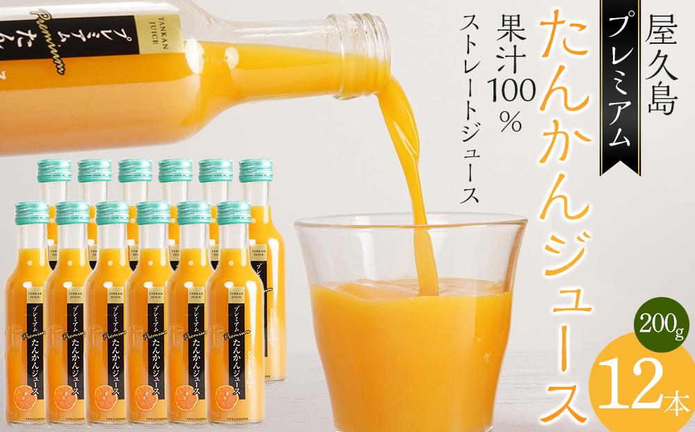 屋久島プレミアムたんかんジュース&nbsp;200g×12本＜果汁100%ストレートジュース＞