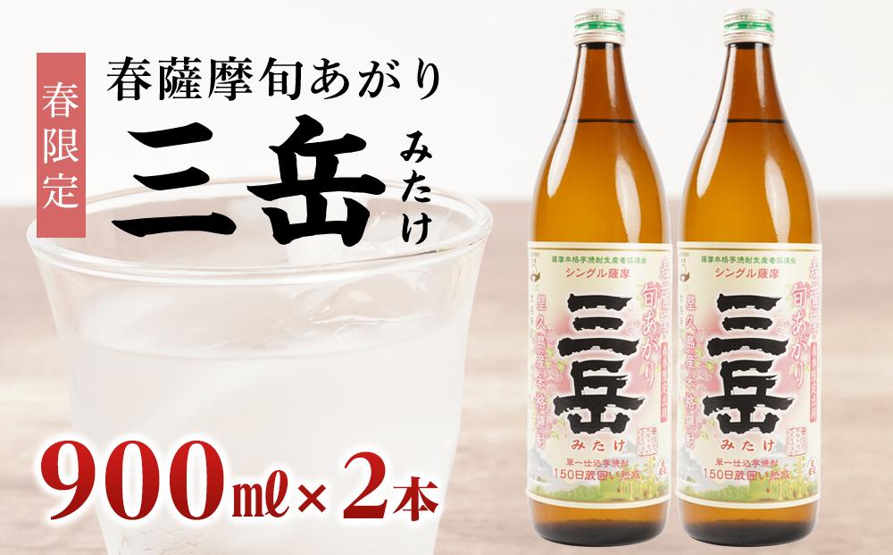 ＜春限定の三岳＞春薩摩旬あがり&nbsp;三岳&nbsp;900ml×2本&nbsp;三岳酒造