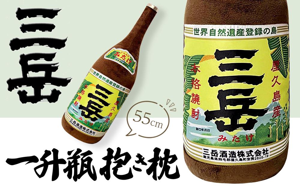 日常の癒しアイテム！三岳&nbsp;一升瓶&nbsp;抱き枕&nbsp;55cm（三岳酒造株式会社監修）