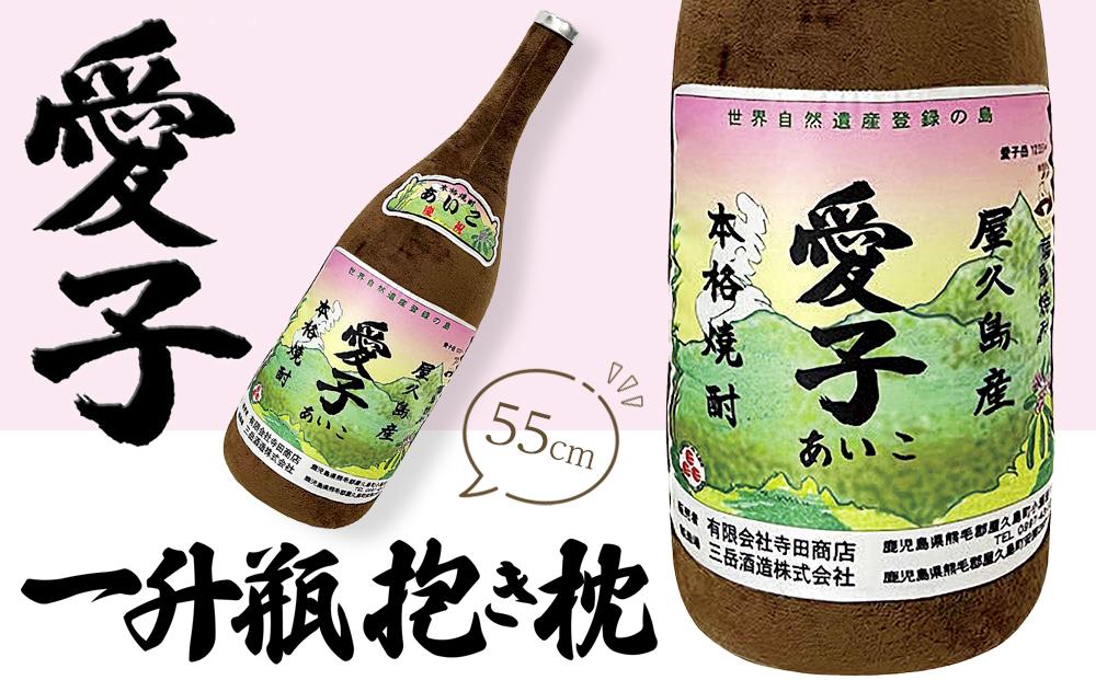 日常の癒しアイテム！愛子&nbsp;一升瓶&nbsp;抱き枕&nbsp;55cm（有限会社寺田商店監修）