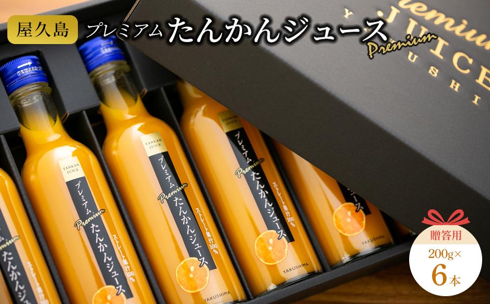 屋久島プレミアムたんかんジュース&nbsp;200g×6本（贈答用にも）＜果汁100%ストレートジュース＞