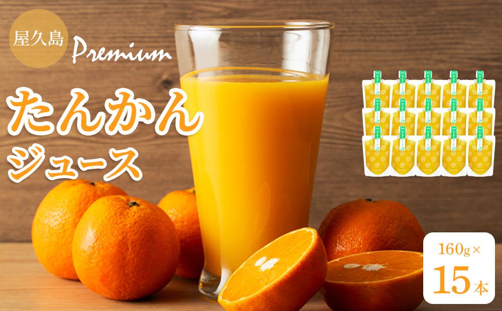 屋久島プレミアムたんかんジュース&nbsp;パウチ&nbsp;160g×15パック&nbsp;＜果汁100%ストレートジュース＞