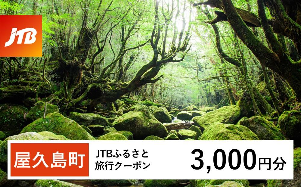 【屋久島町】JTBふるさと旅行クーポン（Eメール発行）（3,000円分）|&nbsp;宿泊券&nbsp;宿泊&nbsp;旅行券&nbsp;観光&nbsp;旅行&nbsp;ホテル&nbsp;クーポン&nbsp;チケット&nbsp;トラベルクーポン&nbsp;トラベル&nbsp;屋久島&nbsp;人気&nbsp;おすすめ&nbsp;鹿児島県&nbsp;屋久島町&nbsp;JTBW003T
