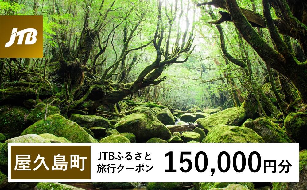 【屋久島町】JTBふるさと旅行クーポン（Eメール発行）（150,000円分）|&nbsp;宿泊券&nbsp;宿泊&nbsp;旅行券&nbsp;観光&nbsp;旅行&nbsp;ホテル&nbsp;クーポン&nbsp;チケット&nbsp;トラベルクーポン&nbsp;トラベル&nbsp;屋久島&nbsp;人気&nbsp;おすすめ&nbsp;鹿児島県&nbsp;屋久島町&nbsp;JTBW150T