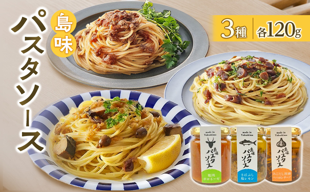 島味パスタソース3種&nbsp;（ペペロンチーノ120g・ボロネーゼ120g・塩レモン120g）ギフトセット
