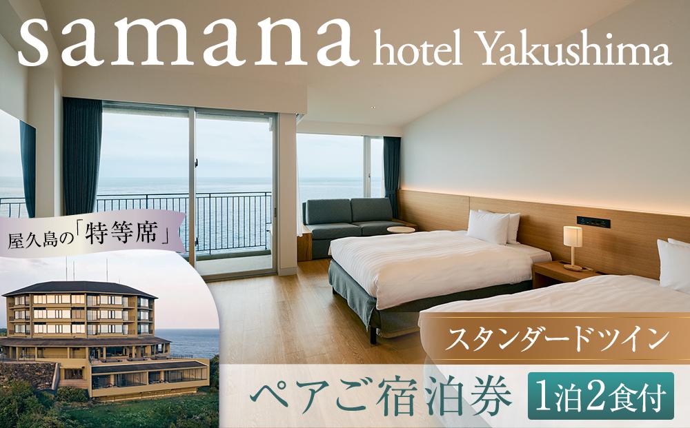 samana&nbsp;hotel&nbsp;Yakushima　スタンダードツイン&nbsp;1泊2食付&nbsp;ペアご宿泊券