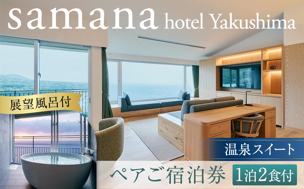 samana&nbsp;hotel&nbsp;Yakushima　＜展望風呂付＞温泉スイート&nbsp;1泊2食付ペアご宿泊券