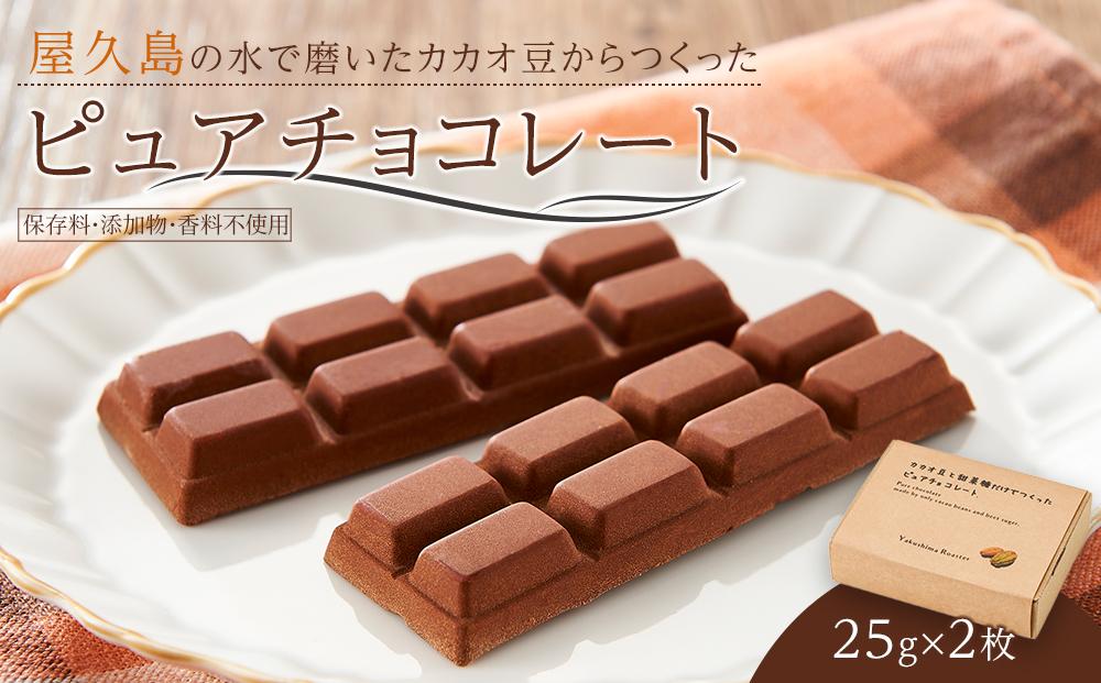 屋久島の水で磨いたカカオ豆からつくったピュアチョコレート&nbsp;25g×2枚