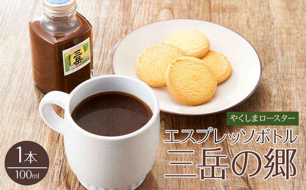 ＜焼酎三岳×コーヒー＞エスプレッソボトル（三岳の郷）100ml&nbsp;1本