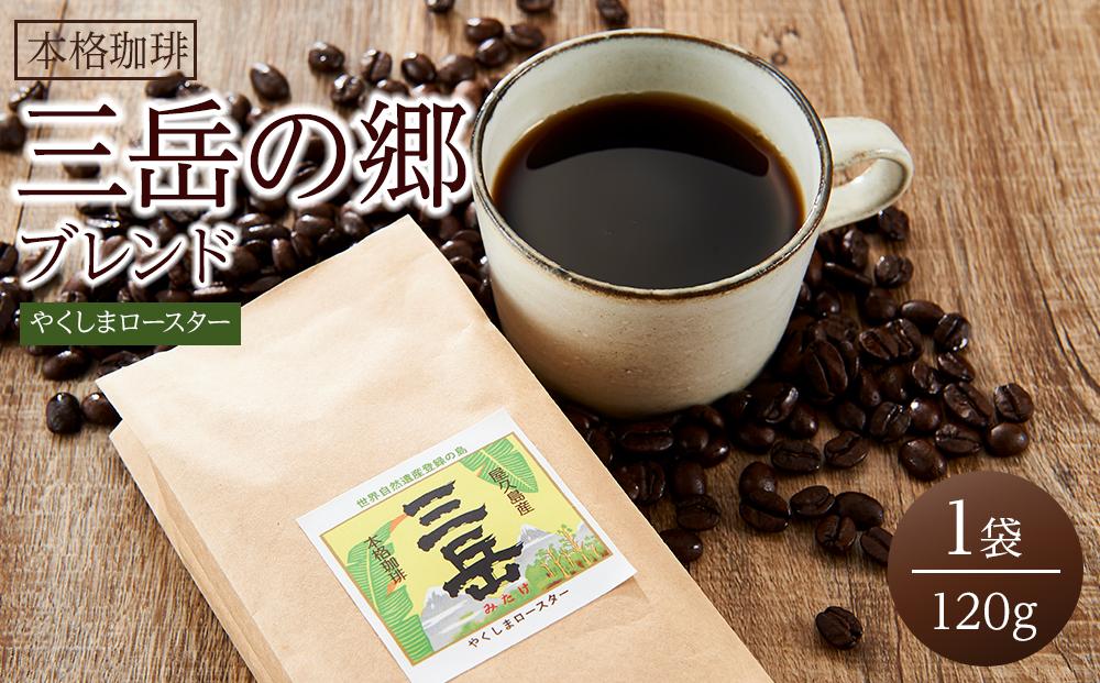 ＜焼酎三岳×コーヒー＞焼酎浸漬焙煎コーヒー豆&nbsp;三岳の郷ブレンド&nbsp;120g×1袋