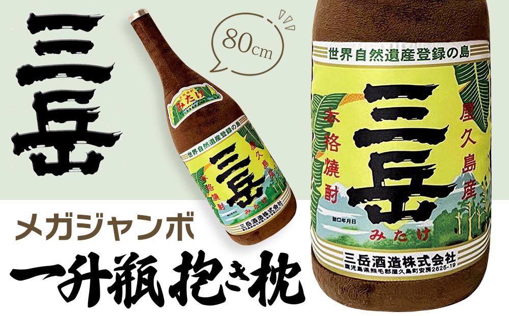 日常の癒しアイテム！メガジャンボ&nbsp;三岳&nbsp;一升瓶&nbsp;抱き枕&nbsp;80cm（三岳酒造株式会社監修）