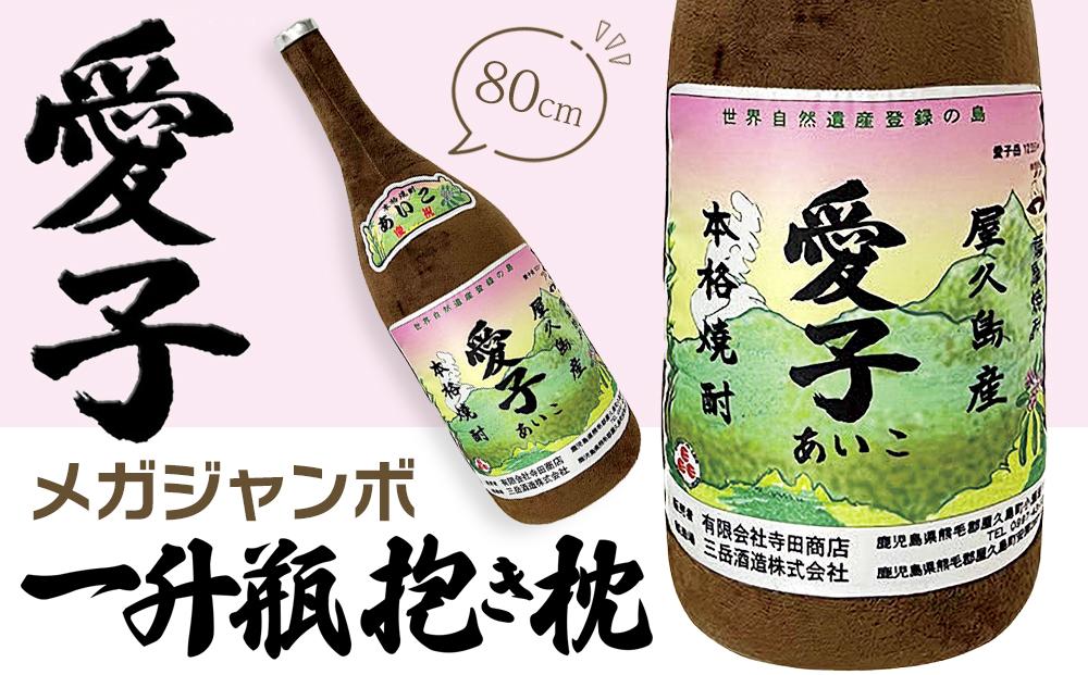 日常の癒しアイテム！メガジャンボ&nbsp;愛子&nbsp;一升瓶&nbsp;抱き枕&nbsp;80cm（有限会社寺田商店監修）