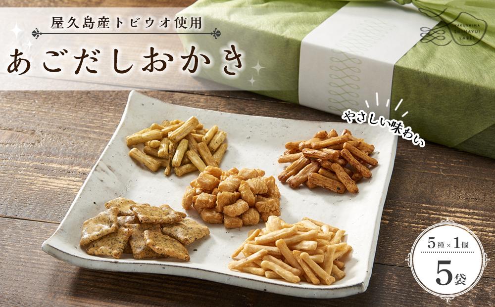 やさしい味わい&nbsp;あごだしおかき&nbsp;5種&nbsp;×各1個&nbsp;計5個セット＜屋久島産トビウオ使用＞