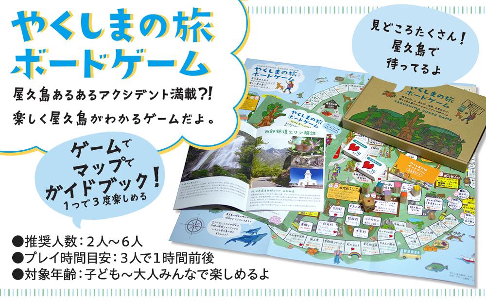 やくしまの旅&nbsp;ボードゲーム＜楽しく屋久島がわかるゲーム＞