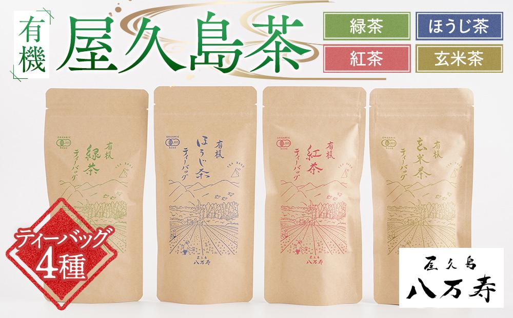 有機&nbsp;屋久島茶&nbsp;ティーバッグ&nbsp;4種&nbsp;詰め合わせセット（緑茶・ほうじ茶・紅茶・玄米茶）＜八万寿茶園＞