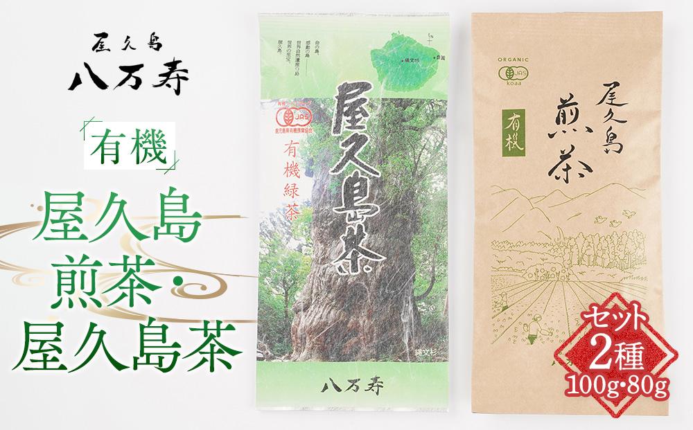 有機&nbsp;屋久島&nbsp;煎茶&nbsp;100g・屋久島茶（有機緑茶）80g&nbsp;セット＜八万寿茶園＞