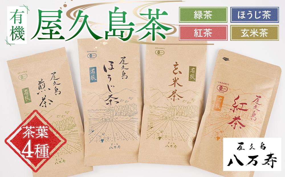 有機&nbsp;屋久島茶&nbsp;茶葉&nbsp;4種&nbsp;詰め合わせセット（煎茶・ほうじ茶・紅茶・玄米茶）＜八万寿茶園＞