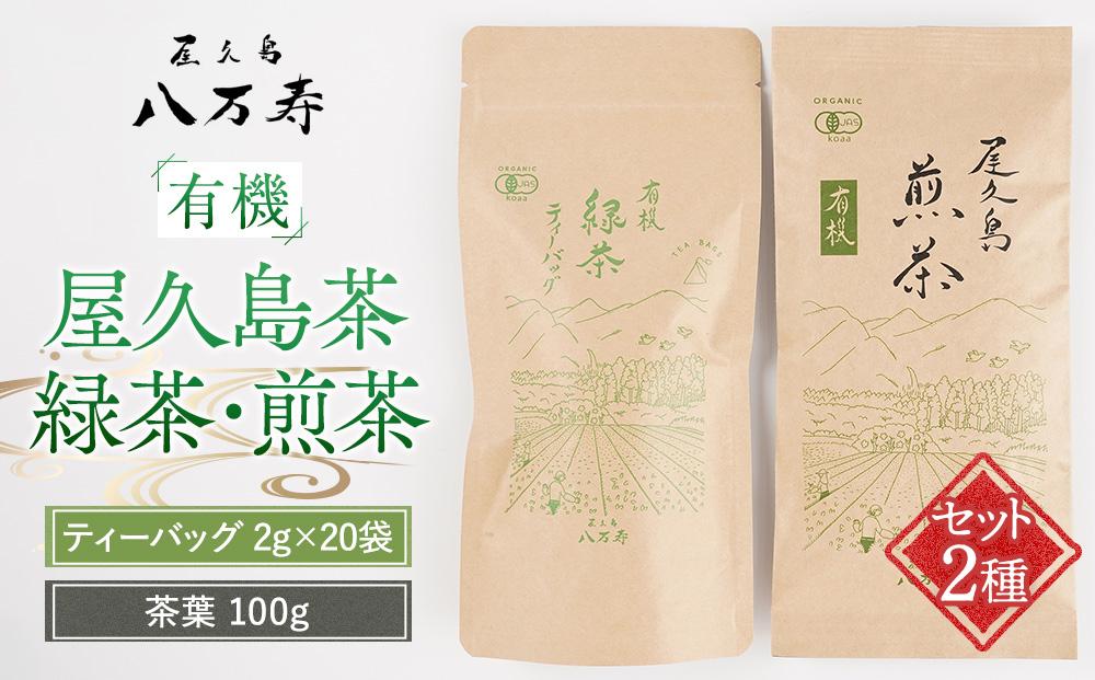 有機&nbsp;屋久島茶&nbsp;緑茶&nbsp;ティーバッグ&nbsp;2g×20袋・煎茶&nbsp;茶葉&nbsp;100g&nbsp;2種&nbsp;詰め合わせセット＜八万寿茶園＞