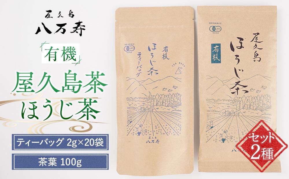 有機&nbsp;屋久島茶&nbsp;ほうじ茶&nbsp;ティーバッグ&nbsp;2g×20袋・ほうじ茶&nbsp;茶葉&nbsp;100g&nbsp;2種&nbsp;詰め合わせセット＜八万寿茶園＞