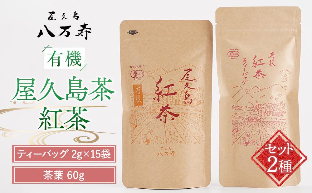 有機&nbsp;屋久島茶&nbsp;紅茶&nbsp;ティーバッグ&nbsp;2g×15袋・紅茶&nbsp;茶葉&nbsp;60g&nbsp;2種&nbsp;詰め合わせセット＜八万寿茶園＞