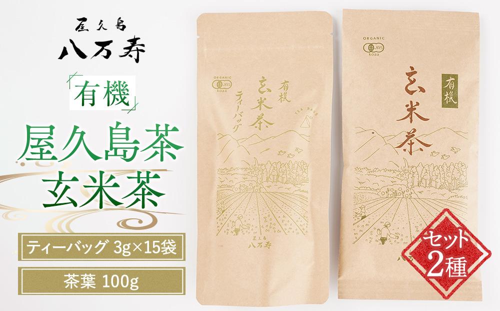 有機&nbsp;屋久島茶&nbsp;玄米茶&nbsp;ティーバッグ&nbsp;3g×15袋・玄米茶&nbsp;茶葉&nbsp;100g&nbsp;2種&nbsp;詰め合わせセット＜八万寿茶園＞