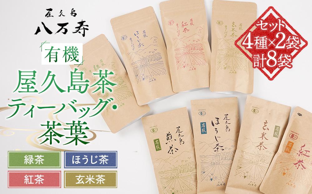 有機&nbsp;屋久島茶&nbsp;ティーバッグ・茶葉&nbsp;4種×2袋&nbsp;計8袋&nbsp;セット（緑茶・ほうじ茶・紅茶・玄米茶）＜八万寿茶園＞