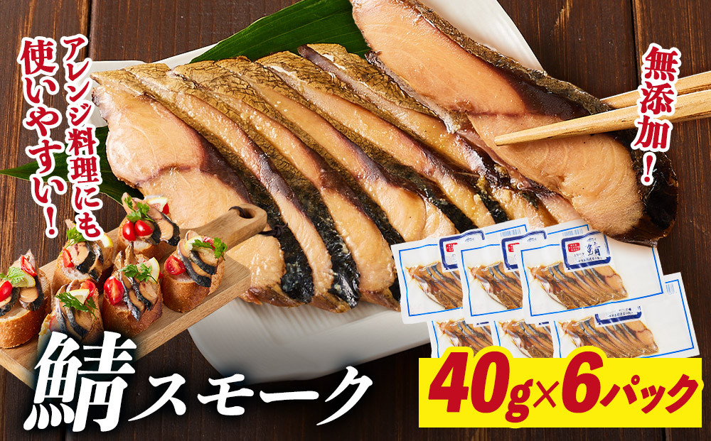 鯖スモーク&nbsp;40g×6パック