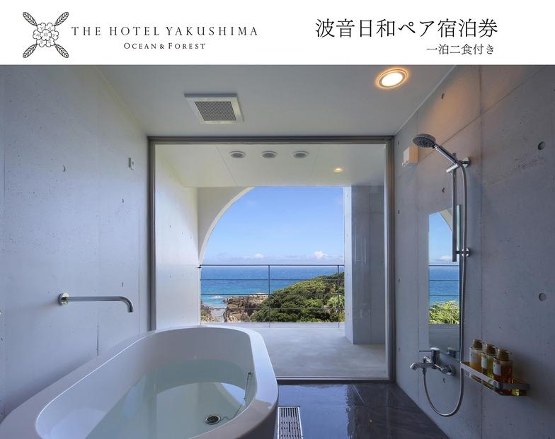 波音日和オーシャンビューステイプラン＜1泊夕朝食付・ペアチケット＞［THE&nbsp;HOTEL&nbsp;YAKUSHIMA&nbsp;OCEAN&nbsp;＆&nbsp;FOREST］
