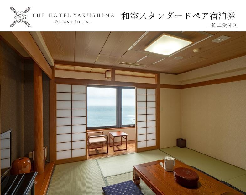 和室スタンダードプラン＜1泊夕朝食付・ペアチケット＞［THE&nbsp;HOTEL&nbsp;YAKUSHIMA&nbsp;OCEAN&nbsp;＆&nbsp;FOREST］