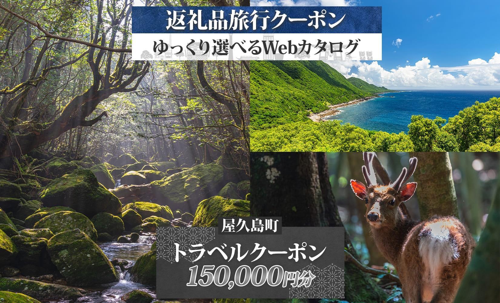 屋久島町&nbsp;後から選べる旅行Webカタログで使える！&nbsp;旅行クーポン&nbsp;(150,000円分)&nbsp;旅行券&nbsp;宿泊券