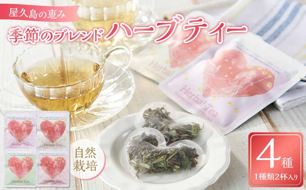 屋久島の祝福&nbsp;季節のブレンドハーブティー4種&nbsp;自然栽培&nbsp;Blessings&nbsp;of&nbsp;Yakushima