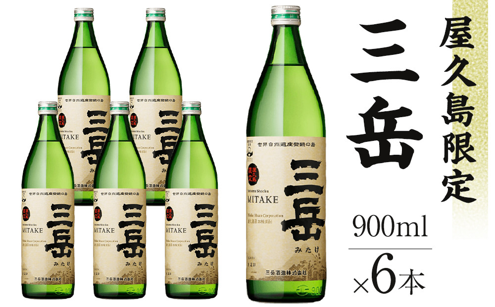屋久島限定三岳900ml×6本セット