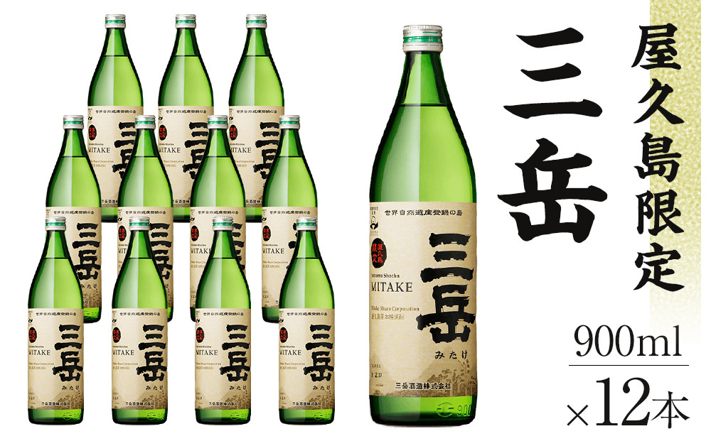 屋久島限定三岳900ml×12本セット