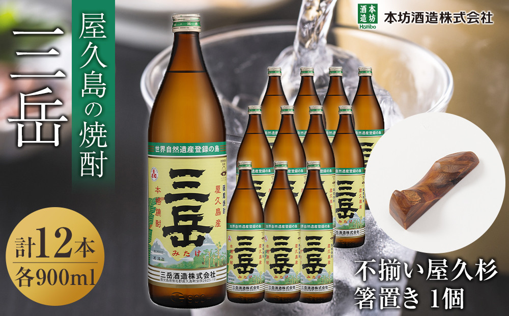 三岳900ml&nbsp;12本入＋不揃い屋久杉箸置き　１個