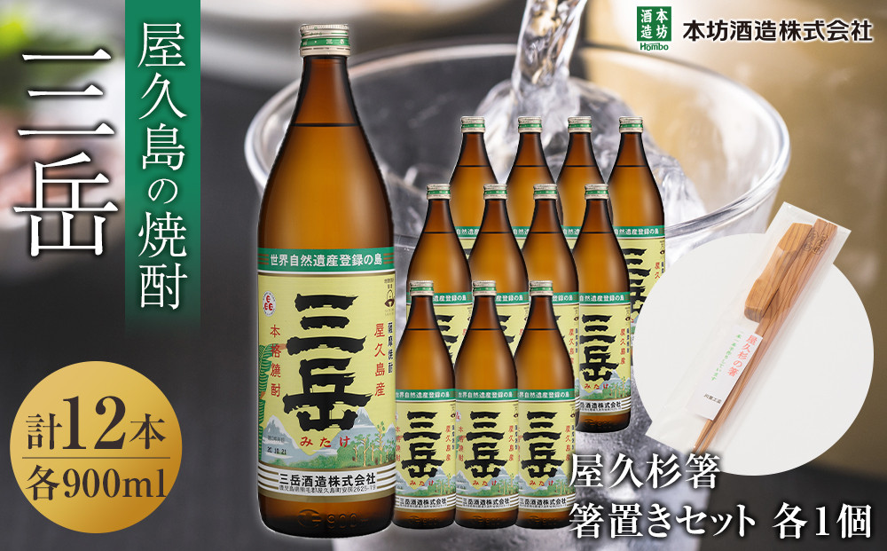 三岳900ml&nbsp;12本入＋屋久杉箸　箸置きセット（各１個）