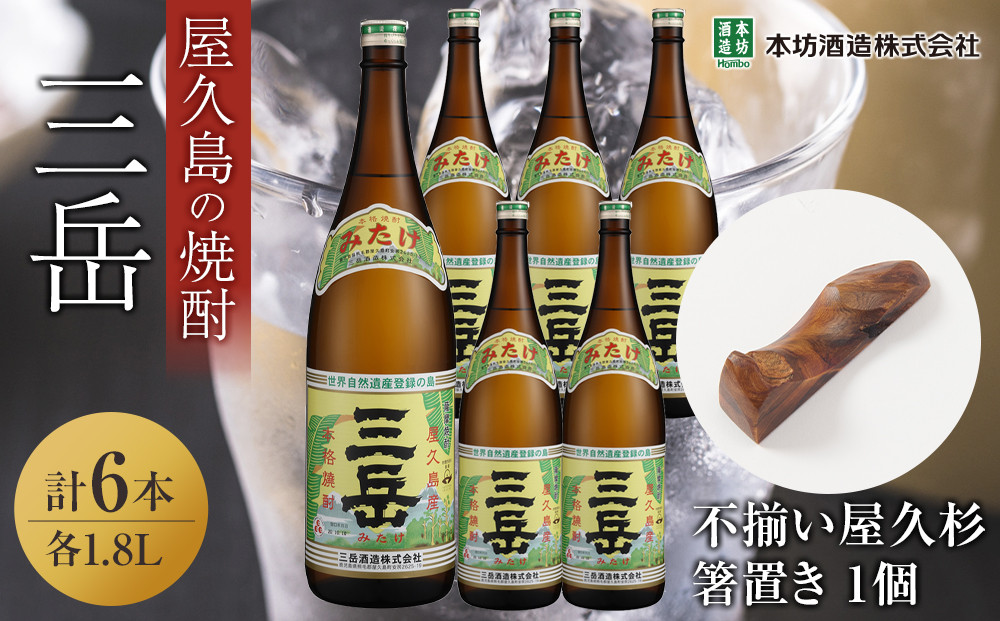 三岳1.8L&nbsp;6本セット（プラスチックケース）＋不揃い屋久杉箸置き　１個