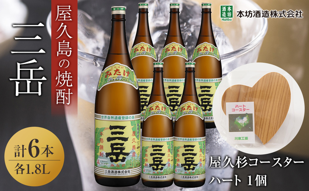 三岳1.8L&nbsp;6本セット（プラスチックケース）＋屋久杉コースター　ハート