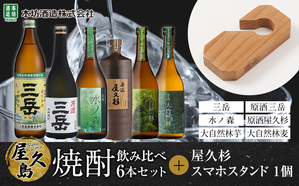 屋久島焼酎飲み比べ&nbsp;6種・6本セット＋屋久杉スマホスタンド