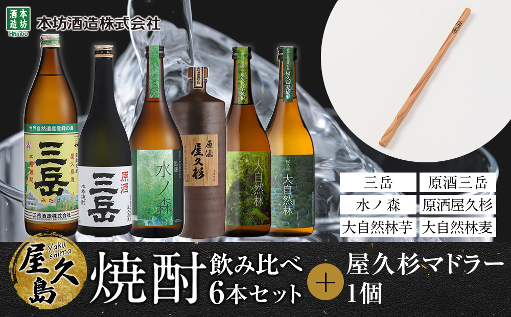 屋久島焼酎飲み比べ&nbsp;6種・6本セット＋屋久杉マドラー