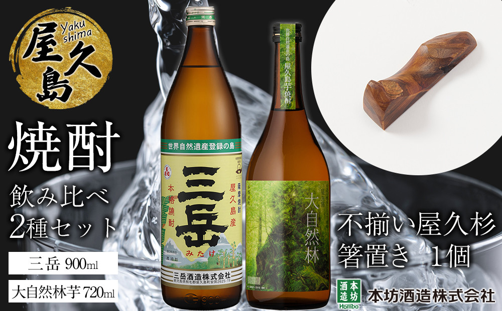屋久島焼酎飲み比べ&nbsp;2種・2本セット＋不揃い屋久杉箸置き　１個