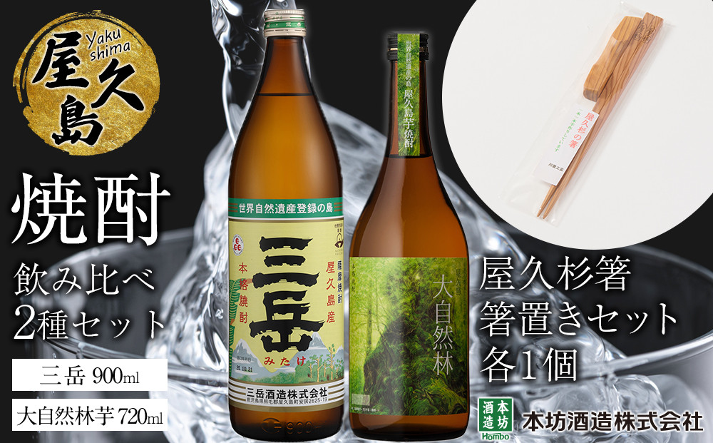 屋久島焼酎飲み比べ&nbsp;2種・2本セット＋屋久杉箸　箸置きセット（各１個）