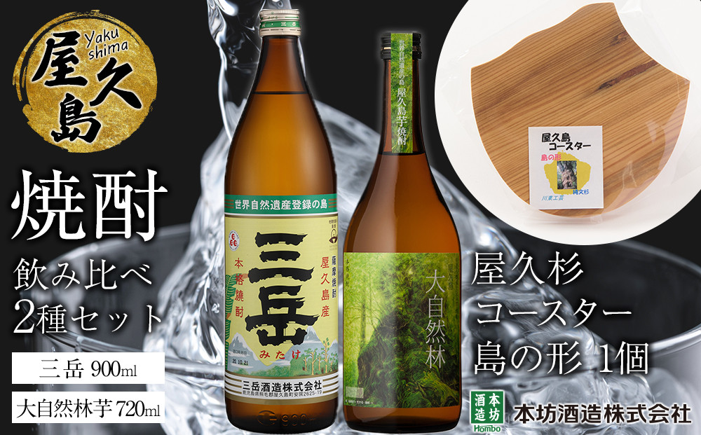 屋久島焼酎飲み比べ&nbsp;2種・2本セット＋屋久杉コースター　島の形