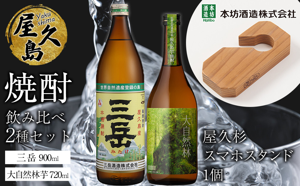 屋久島焼酎飲み比べ&nbsp;2種・2本セット＋屋久杉スマホスタンド