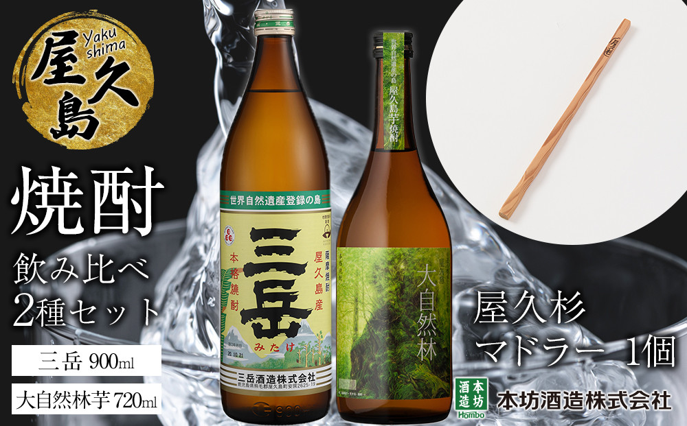 屋久島焼酎飲み比べ&nbsp;2種・2本セット＋屋久杉マドラー